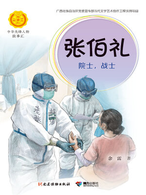 cover image of 张伯礼